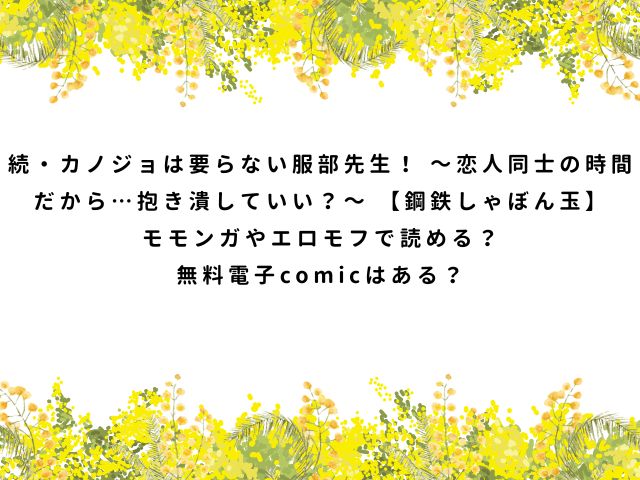 続・カノジョは要らない服部先生！ ～恋人同士の時間だから…抱き潰していい？～ 【鋼鉄しゃぼん玉】モモンガやエロモフで読める？無料電子comicはある？