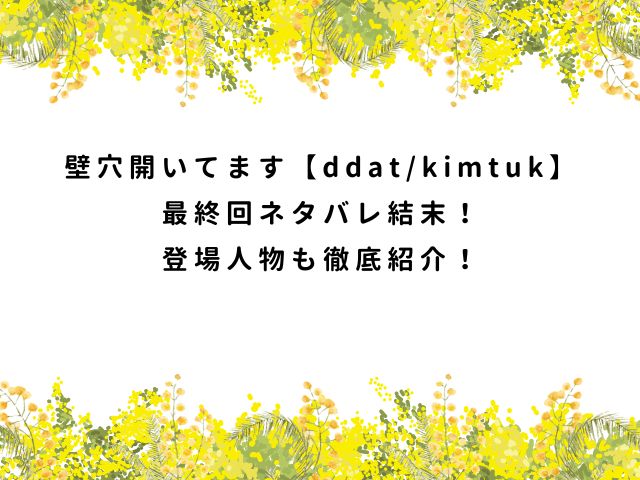 壁穴開いてます【ddat/kimtuk】最終回ネタバレ結末！登場人物も徹底紹介！