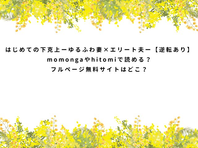 はじめての下克上ーゆるふわ妻×エリート夫ー【逆転あり】momongaやhitomiで読める？フルページ無料サイトはどこ？
