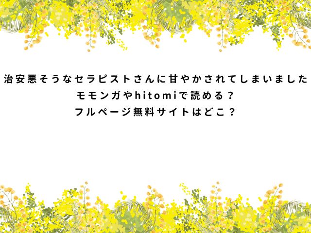 治安悪そうなセラピストさんに甘やかされてしまいました【森の停留所 】モモンガやhitomiで読める？フルページ無料サイトはどこ？