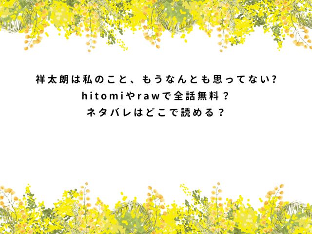 祥太朗は私のこと、もうなんとも思ってない?【保田飯飯】hitomiやrawで全話無料？ネタバレはどこで読める？