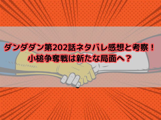 ダンダダン第202話ネタバレ感想と考察！小槌争奪戦は新たな局面へ？