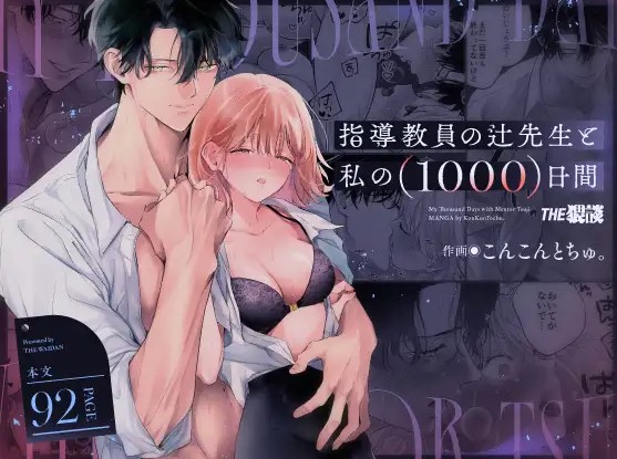 指導教員の辻先生と私の(1000)日間【THE猥談】Hitomiやrawより安全に読めるDLsiteとは？無料でどこで読める？