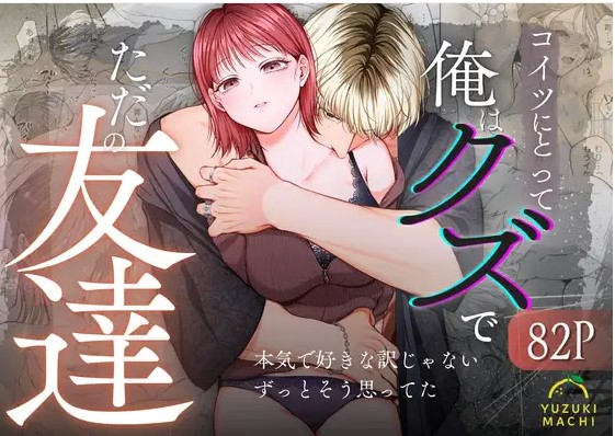 コイツにとって俺はクズでただの友達【柚木マチ】ネタバレや画像を無料で楽しむ方法は？rawやHitomiでは読めない？