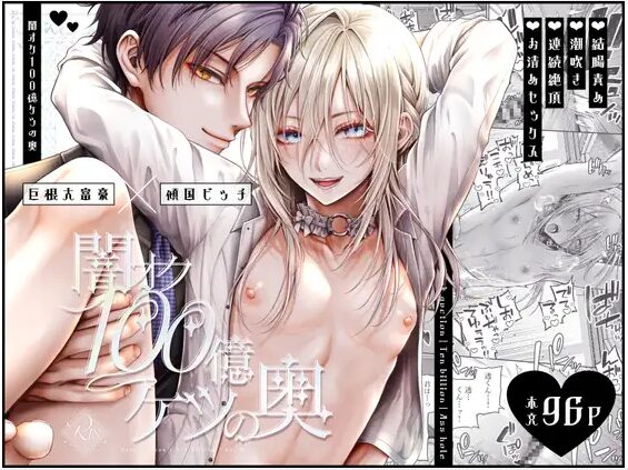 闇オク100億ケツの奥【鳳冬彦×釘原透】hitomiやrawで全話無料？ネタバレはどこで読める？