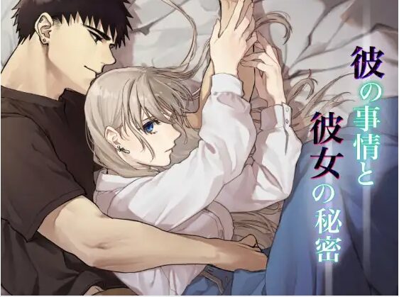 彼の事情と彼女の秘密【ありま】無料でフルページ読める？momongaやHitomiで読むのは危険？