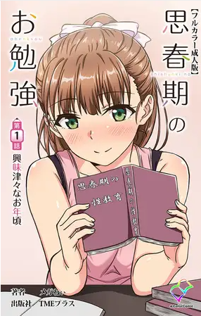 思春期のお勉強 第1話 興味津々なお年頃【メガねぃ】』momongaやrawで読める？無料で安全な漫画サイトは？
