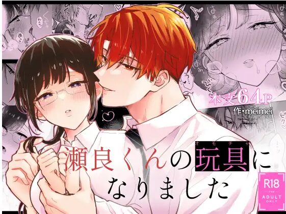 瀬良くんの玩具になりました【meimei】 無料で読める？ hitomiやrawサイトの配信状況も調査！