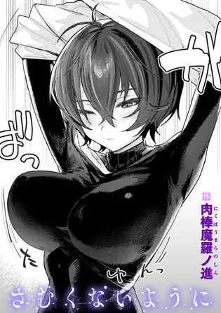 さむくないように【肉棒魔羅ノ進】hitomiやrawで無料なの？実際に読める安全な方法を紹介！