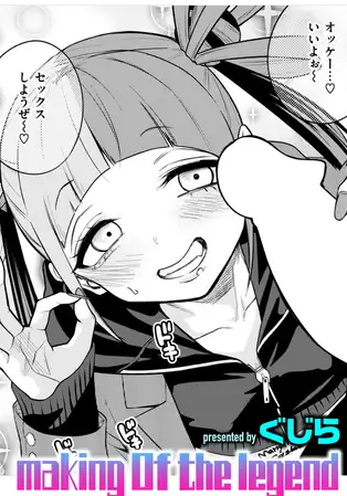 making Of the legend【くじら】無料のhitomiやrawで見るのは危険？リスクを徹底解説！