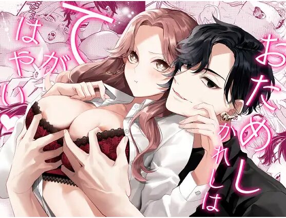 おためしかれしはてがはやい【ふじもり】RAWやzipで読める？無料で読む方法をリサーチ！