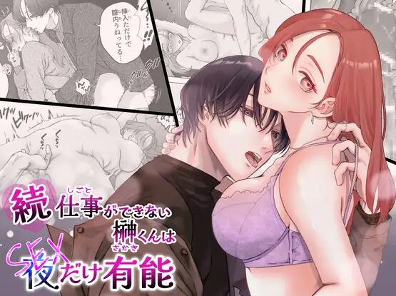 続・仕事ができない榊くんは夜だけ有能【ぽつねんじん】hitomiやPDFの危険性とは？漫画の無料配信サイトも調査！