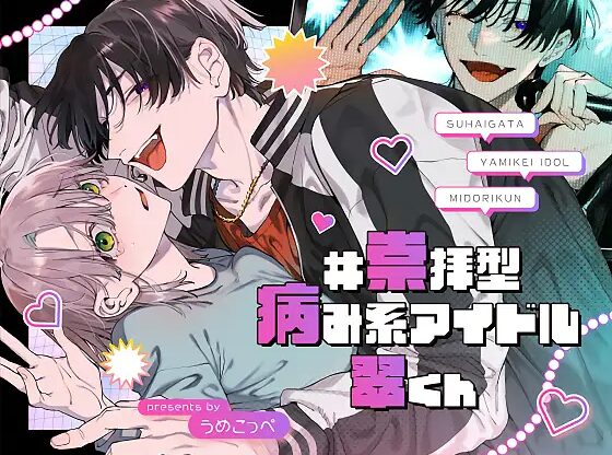 #崇拝型病み系アイドル翠くん【うめこっぺ】rawやhitomiで読む危険性は?漫画を読める電子書籍は?