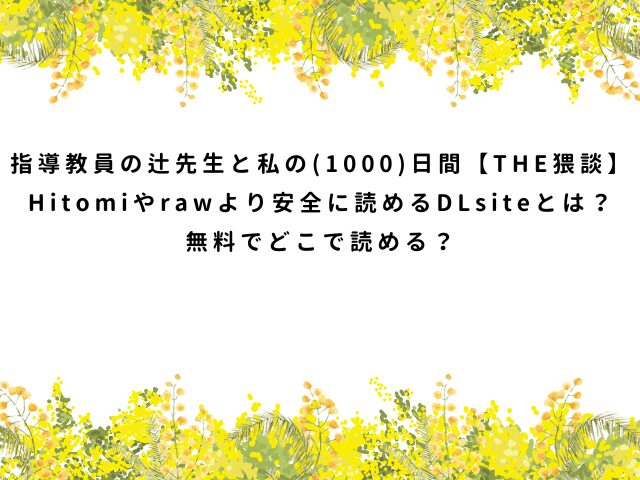 指導教員の辻先生と私の(1000)日間【THE猥談】Hitomiやrawより安全に読めるDLsiteとは？無料でどこで読める？
