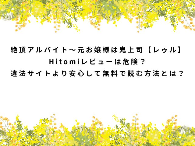 絶頂アルバイト〜元お嬢様は鬼上司【レゥル】Hitomiレビューは危険？違法サイトより安心して無料で読む方法とは？