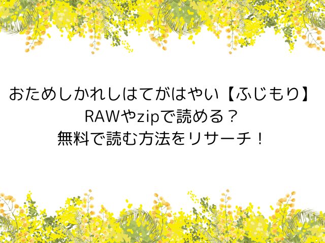 おためしかれしはてがはやい【ふじもり】RAWやzipで読める？無料で読む方法をリサーチ！
