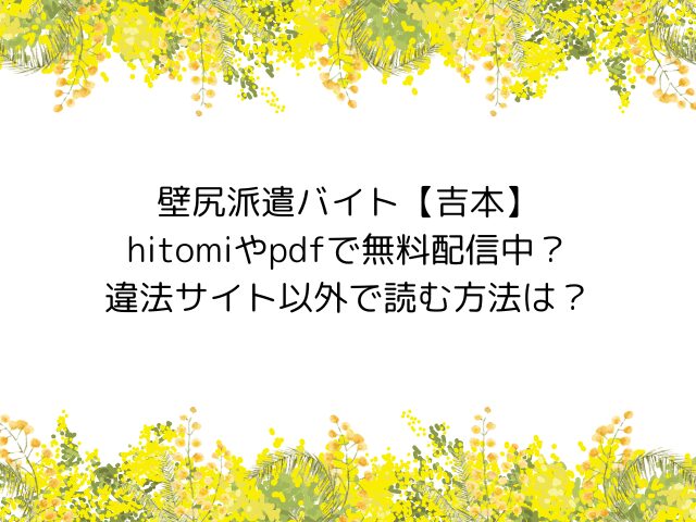 壁尻派遣バイト【吉本】hitomiやpdfで無料配信中？違法サイト以外で読む方法は？