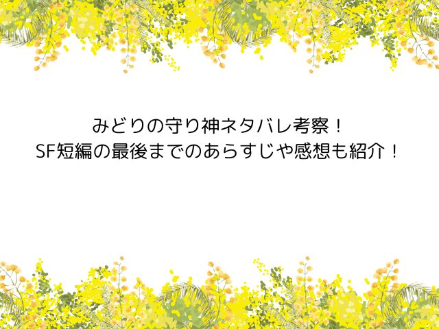 みどりの守り神【藤子・F・不二雄】ネタバレ考察！最後の結末の意味やあらすじや感想も紹介！