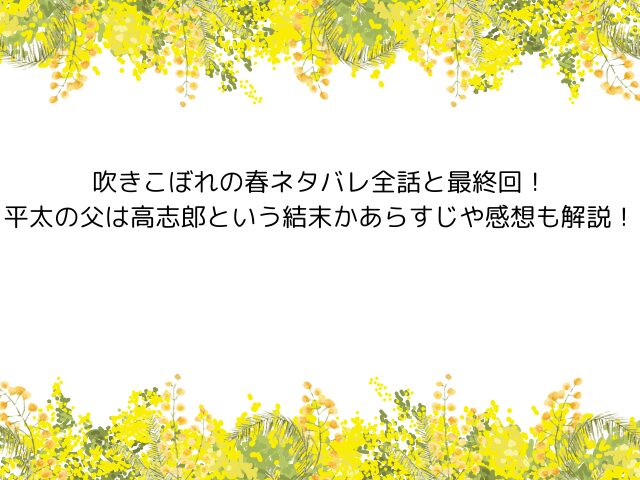 吹きこぼれの春ネタバレ全話と最終回！平太の父は高志郎という結末かあらすじや感想も解説！