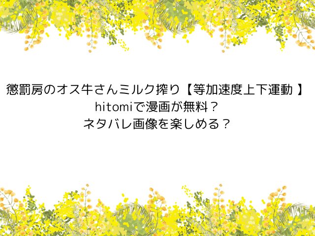 懲罰房のオス牛さんミルク搾り【等加速度上下運動 】hitomiで漫画が無料？ネタバレ画像を楽しめる？