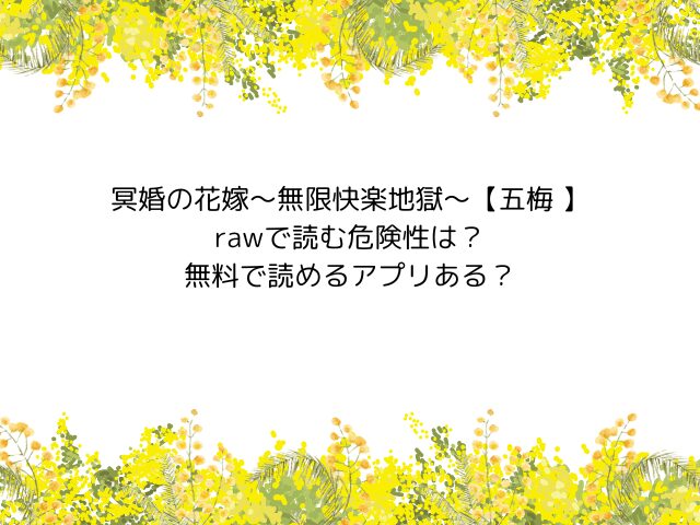 冥婚の花嫁～無限快楽地獄～【五梅 】rawで読む危険性は？無料で読めるアプリある？