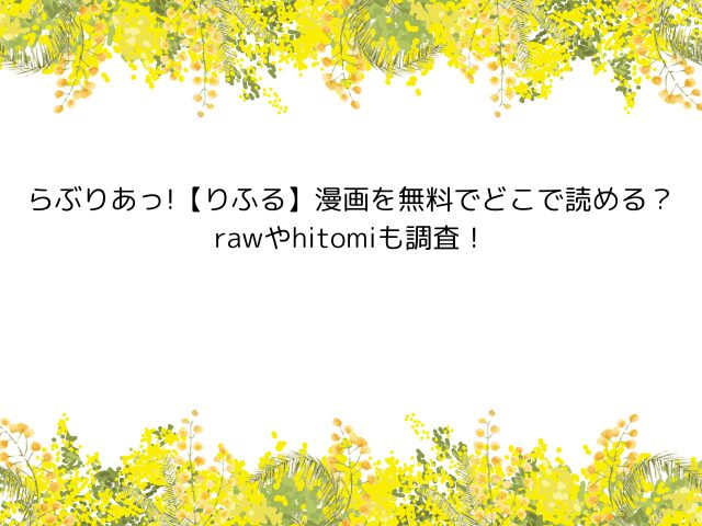 らぶりあっ!【りふる】漫画を無料でどこで読める？rawやhitomiも調査！