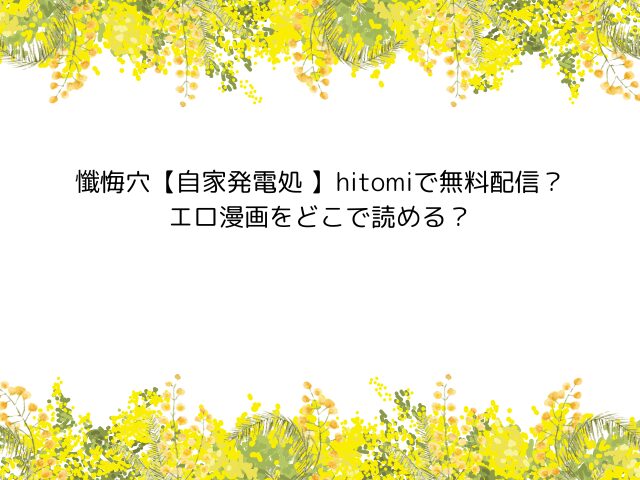 懺悔穴【自家発電処 】hitomiで無料配信？エロ漫画をどこで読める？