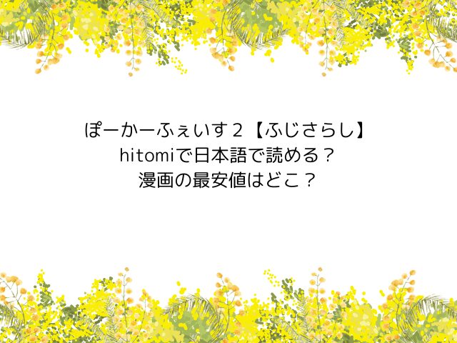 ぽーかーふぇいす２【ふじさらし】hitomiで日本語で読める？漫画の最安値はどこ？
