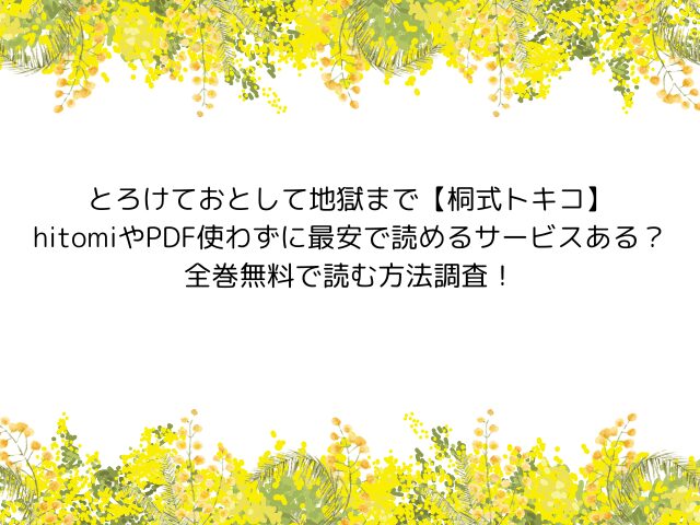 とろけておとして地獄まで-ラブホお仕置き編-【桐式トキコ】hitomiやPDFで安全に読める？全巻無料で読む方法とは？