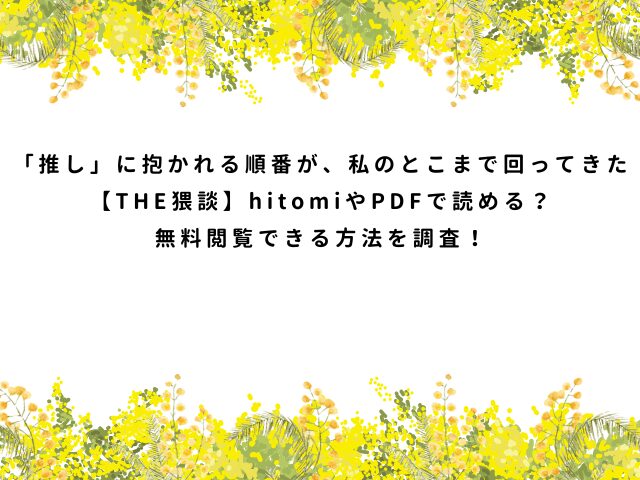 「推し」に抱かれる順番が、私のとこまで回ってきた【THE猥談】hitomiやPDFで読める？無料閲覧できる方法を調査！