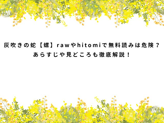 灰吹きの蛇【螺】rawやhitomiで無料読みは危険？あらすじや見どころも徹底解説！