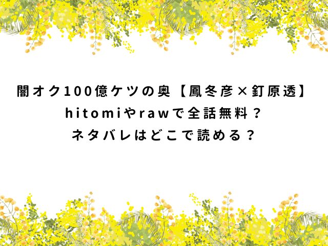 闇オク100億ケツの奥【鳳冬彦×釘原透】hitomiやrawで全話無料？ネタバレはどこで読める？