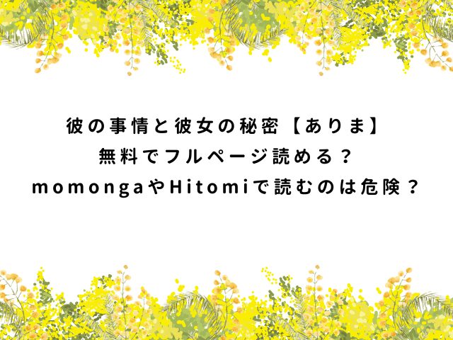 彼の事情と彼女の秘密【ありま】無料でフルページ読める？momongaやHitomiで読むのは危険？