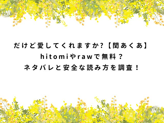 だけど愛してくれますか?【閏あくあ】hitomiやrawで無料？ネタバレと安全な読み方を調査！