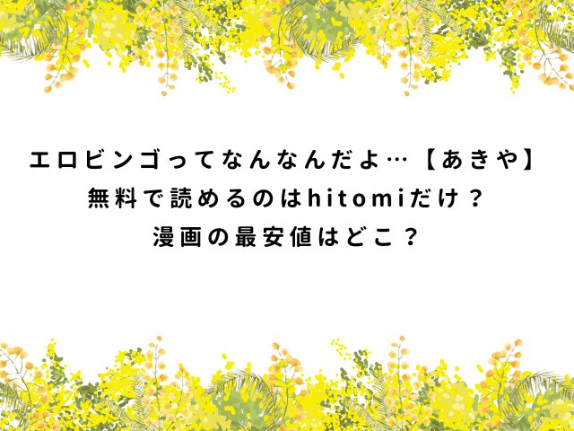 エロビンゴってなんなんだよ…【あきや】無料で読めるのはhitomiだけ？漫画の最安値はどこ？