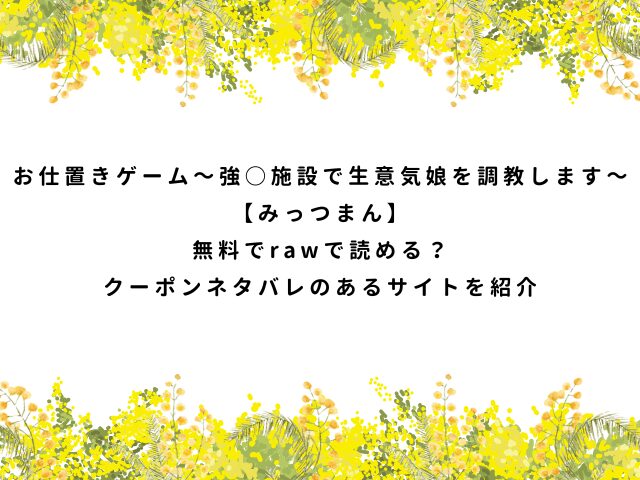 お仕置きゲーム～強○施設で生意気娘を調教します～【みっつまん】無料でrawで読める？クーポンネタバレのあるサイトを紹介