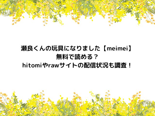 瀬良くんの玩具になりました【meimei】 無料で読める？ hitomiやrawサイトの配信状況も調査！