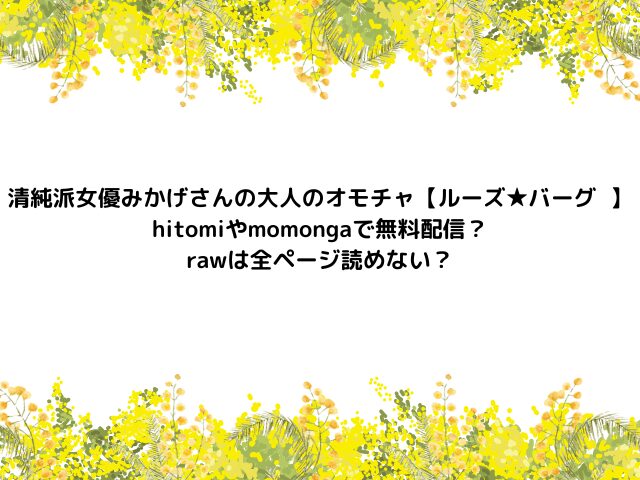 清純派女優みかげさんの大人のオモチャ【ルーズ★バーグ 】hitomiやmomongaで無料配信？rawは全ページ読めない？