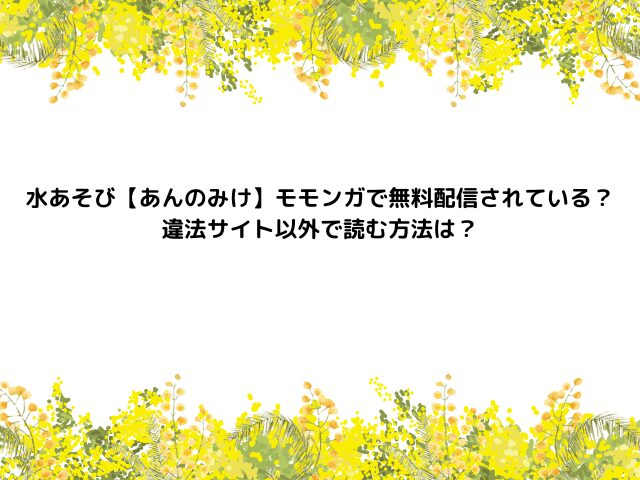 水あそび【あんのみけ】モモンガで無料配信されている？違法サイト以外で読む方法は？