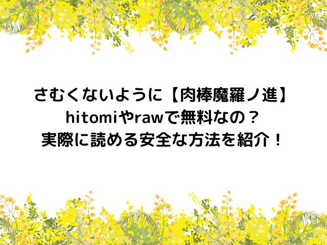 さむくないように【肉棒魔羅ノ進】hitomiやrawで無料なの？実際に読める安全な方法を紹介！