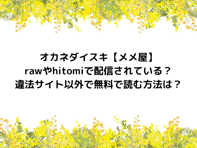 オカネダイスキ【メメ屋】rawやhitomiで配信されている？違法サイト以外で無料で読む方法は？