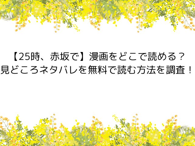 25時、赤坂で【夏野寛子】原作漫画ネタバレ考察！麻水と由岐は結ばれるか無料で読む方法も調査！