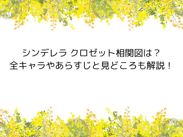 シンデレラ クロゼット相関図は？全キャラやあらすじと見どころも解説！