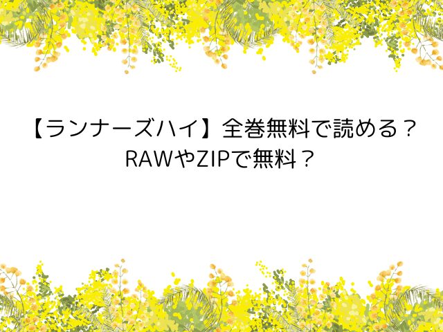 【ランナーズハイ】全巻無料で読める？RAWやZIPで無料？