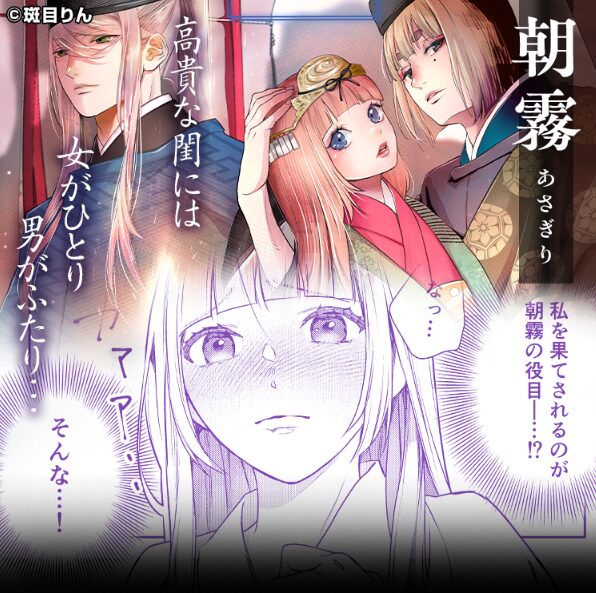 朝霧〜高貴な閨の指南役〜【斑目りん】RAWやPDFでネタバレできる！TL漫画を読める電子書籍サイトは？