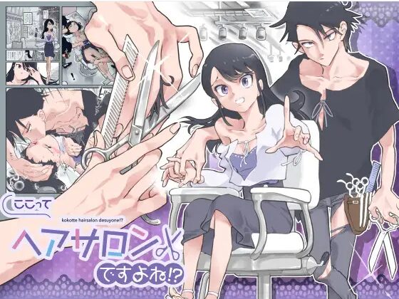 ここってヘアサロンですよね!?【あるぱかくらぶ】hitomiやrawで日本語で読める？ネタバレ結末まで無料で閲覧できる？