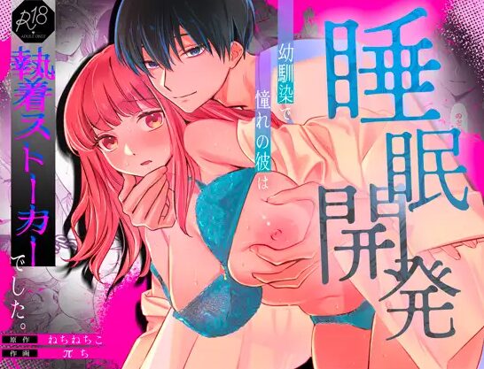 【睡眠開発】幼馴染で憧れの彼は執着ストーカーでした。【カスマン 】hitomiやモモンガで読める？最安値はどのサイト？