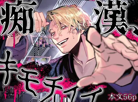 痴漢、キモチイイ【オカシヤの木 】rawで無料？ネタバレできる漫画サイトはどこ？