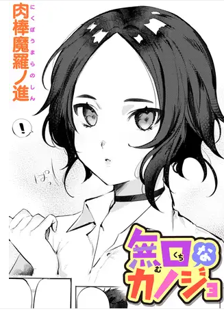無口なカノジョ【肉棒魔羅ノ進】rawで読むとヤバい？無料でネタバレが楽しめる電子書籍は？