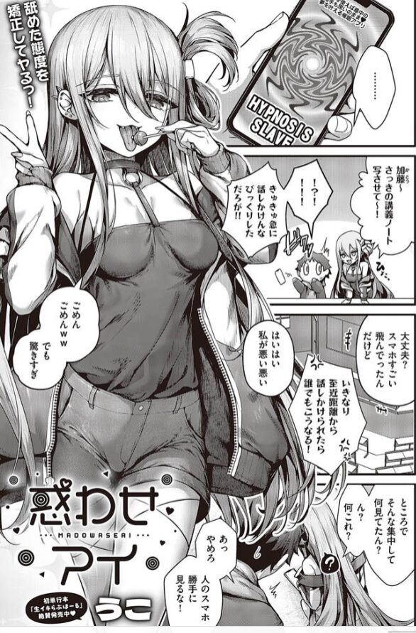 惑わせアイ【うこ】無料ネタバレを読めるサイトは？あらすじや見どころをMOMONGAで読める？